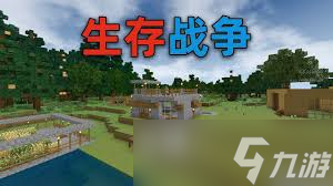 生存战争如何建造房子