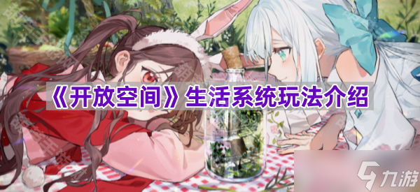 《开放空间》生活系统玩法介绍
