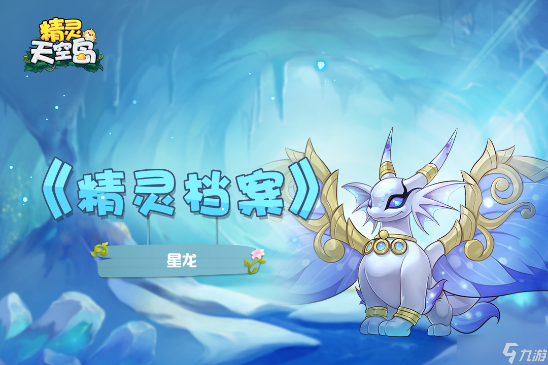 精靈天空島 精靈檔案 第10期|星龍——黑夜之子 星光之龍