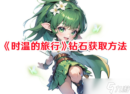 時(shí)溫的旅行鉆石獲取方法是什么 時(shí)溫的旅行鉆石獲取技巧