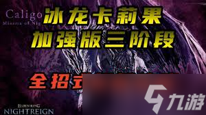 艾爾登法環(huán)黑夜君臨冰龍卡莉果怎么三階段打法