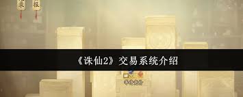 诛仙2交易系统如何