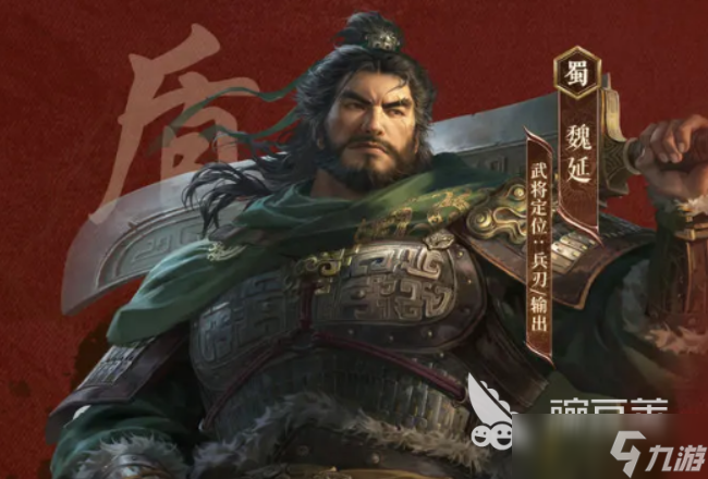 三国谋定天下魏延介绍 三国谋定天下魏延怎么玩