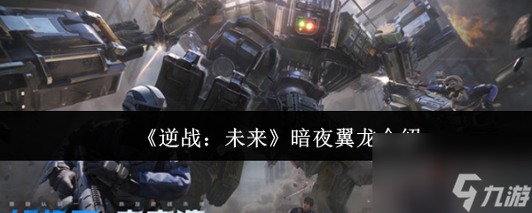 《逆战：未来》暗夜翼龙介绍