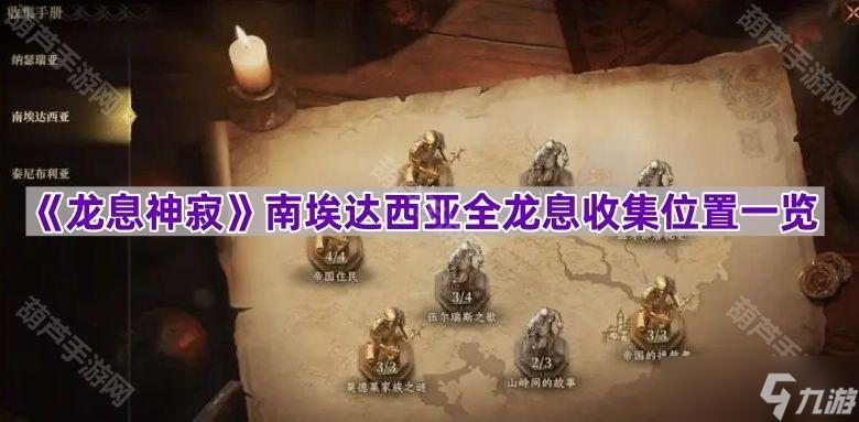 《龙息神寂》南埃达西亚全龙息收集位置一览