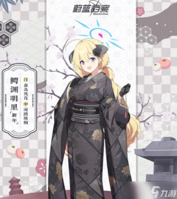 蔚藍(lán)檔案明里新年介紹