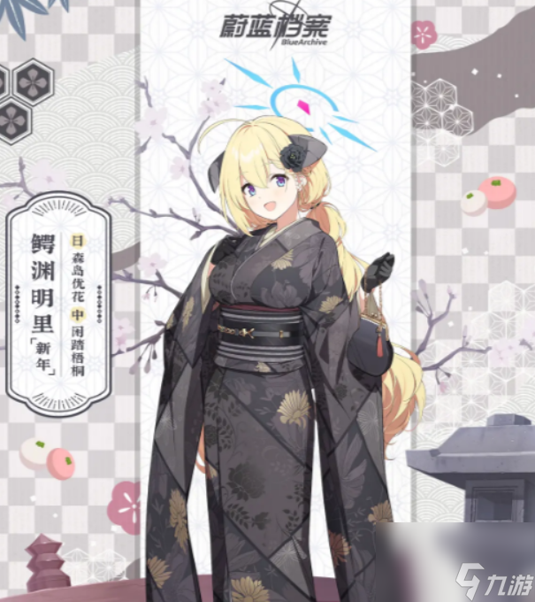 蔚蓝档案明里新年介绍