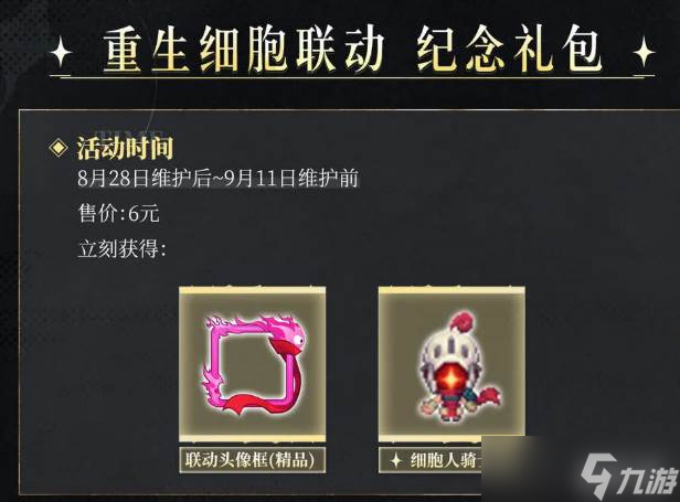 《坎公骑冠剑》重生细胞联动