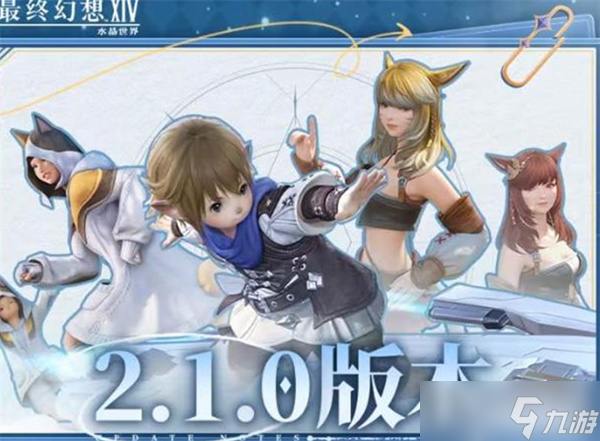 最終幻想14水晶世界2.1.0版本更新內(nèi)容介紹