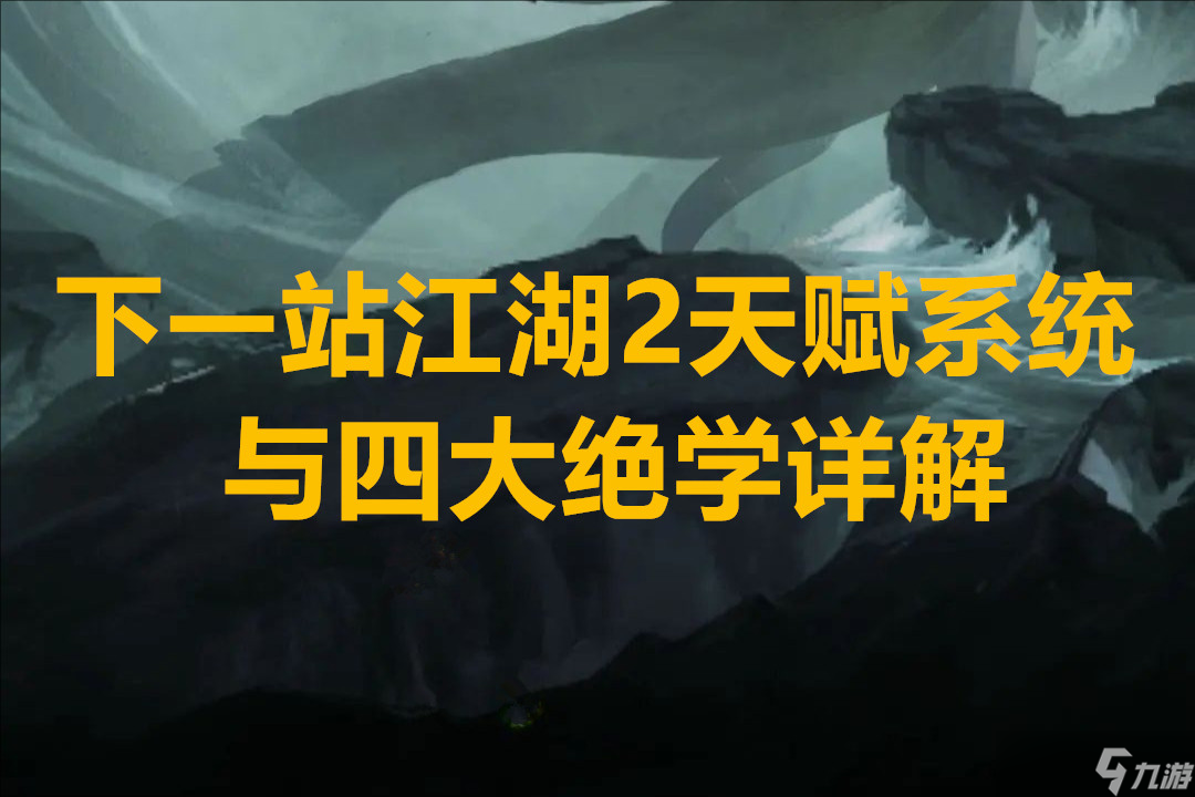 下一站江湖2天賦系統(tǒng)與四大絕學詳解截圖