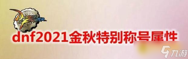 DNF金秋称号属性区别解析 - 金秋特别称号与普通称号对比