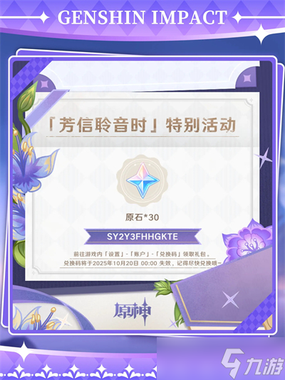 原神芳信聆音活动兑换码大全