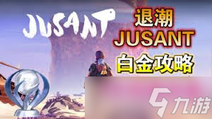 退潮全收集白金流程怎么做