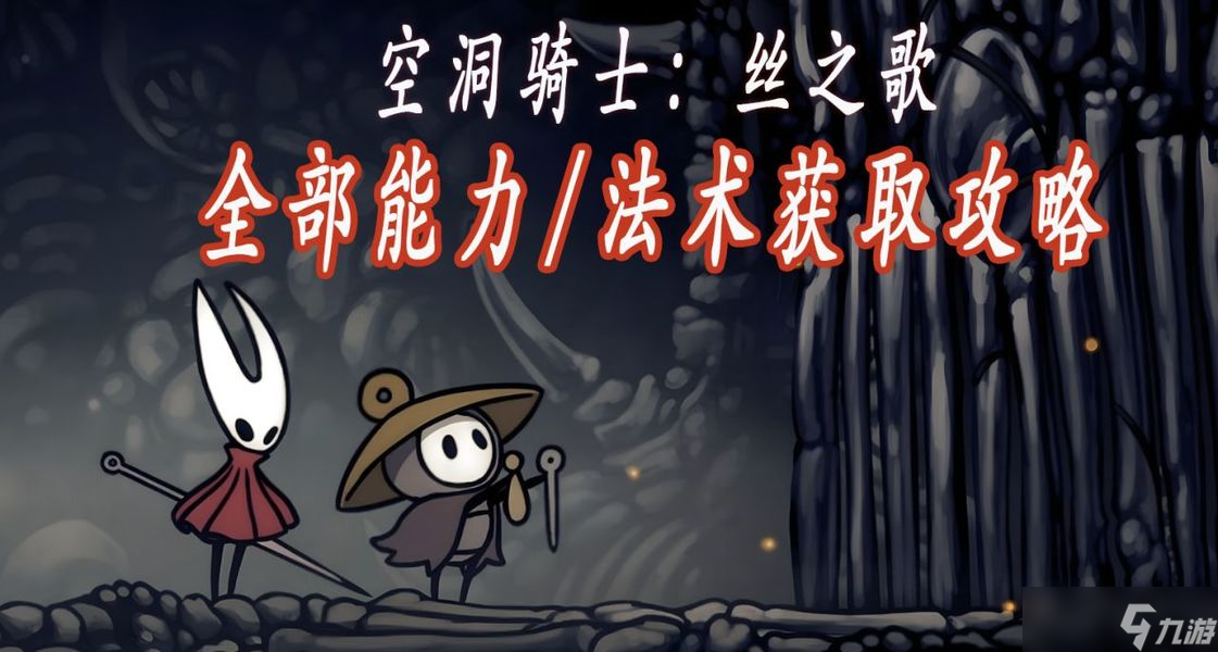 空洞骑士丝之歌全17个能力获取攻略-空洞骑士丝之歌全能力获取地点整理
