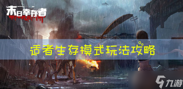 末日幸存者适者生存怎么玩