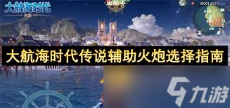 大航海时代传说火炮如何选