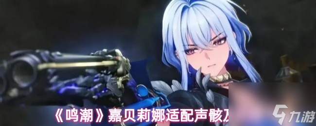 《鸣潮》嘉贝莉娜适配声骸及武器