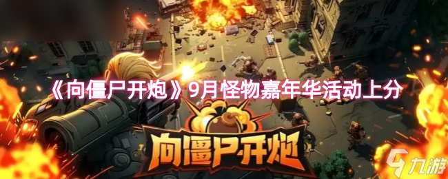 《向僵尸开炮》提升月怪物嘉年华活动的得分技巧