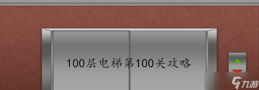 《100层电梯》第27关全攻略（跳跃、躲避、解谜）