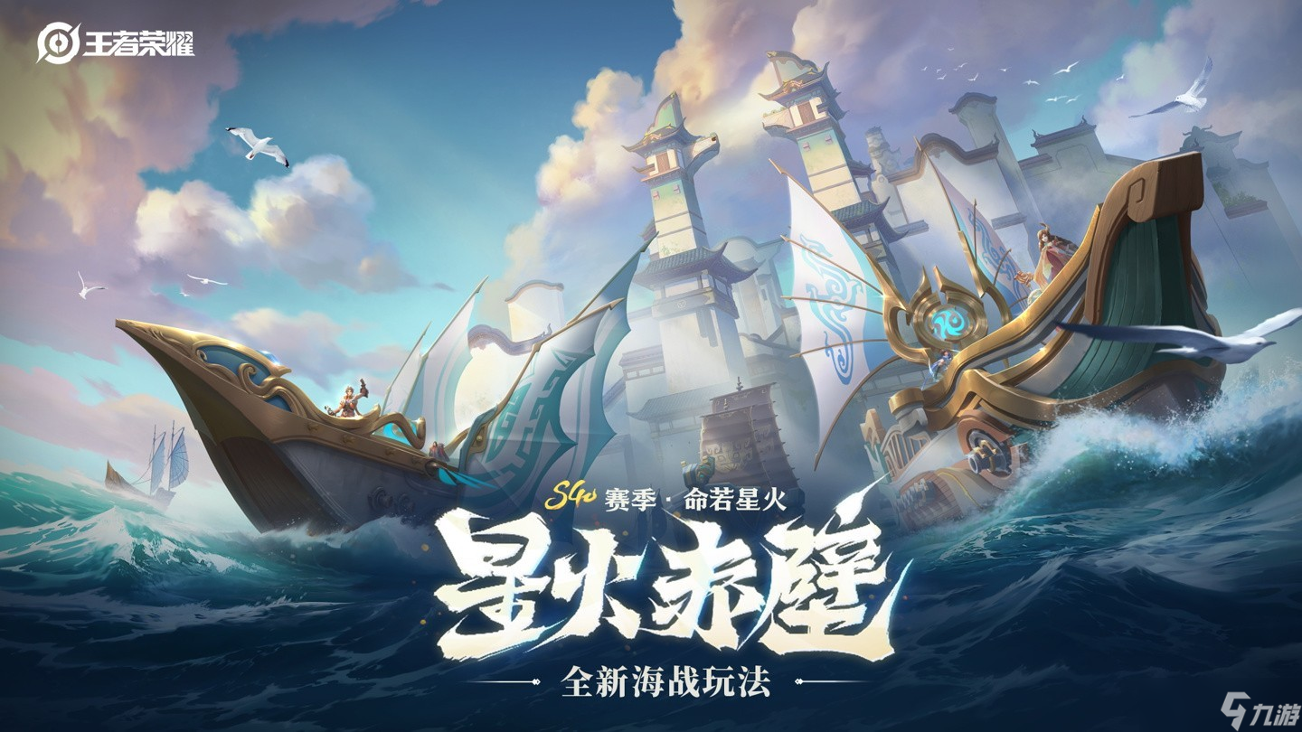 腾讯王者荣耀上线「星火赤壁」玩法，9月11日开启限时6v6v6海战新模式