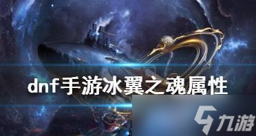 DNF手游冰翼之魂全面评测（冰与火的战争）