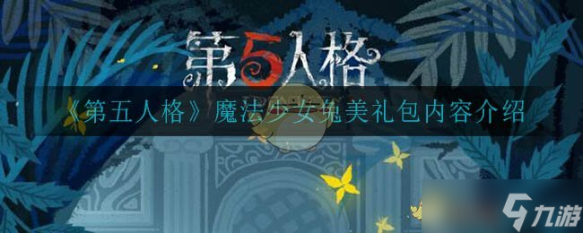 第五人格魔法少女兔美礼包内容揭秘