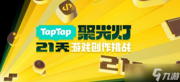 踏上实现游戏梦想的舞台,2025聚光灯21天游戏创作挑战开启报名