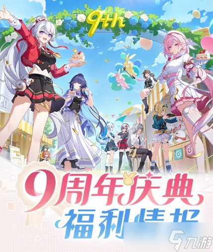 崩壞3九周年慶有什么活動