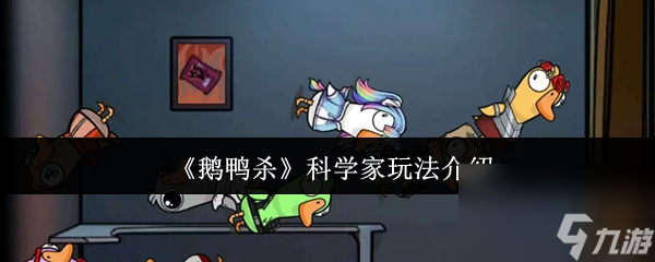《鹅鸭杀》科学家玩法介绍