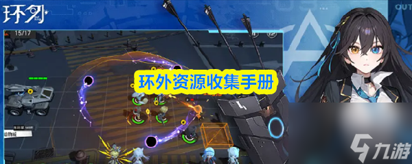 环外资源收集手册