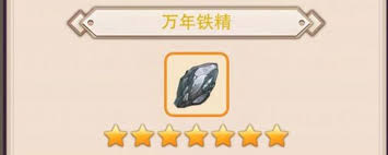 想不想修真万年铁精如何获得