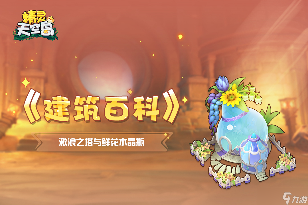 精靈天空島《建筑百科》第9期 激浪之塔與鮮花水晶瓶