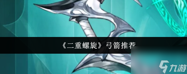 《二重螺旋》弓箭推荐