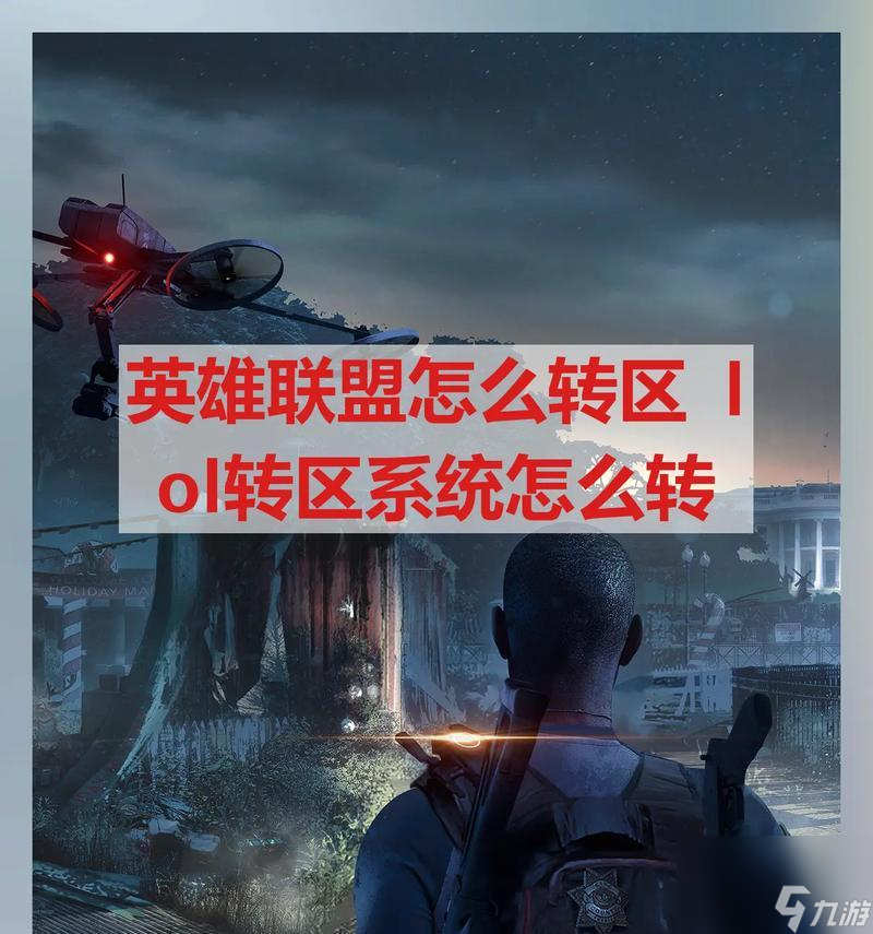 英雄联盟中如何重新定义选区？