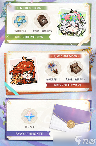 原神芳信聆音时兑换码分享