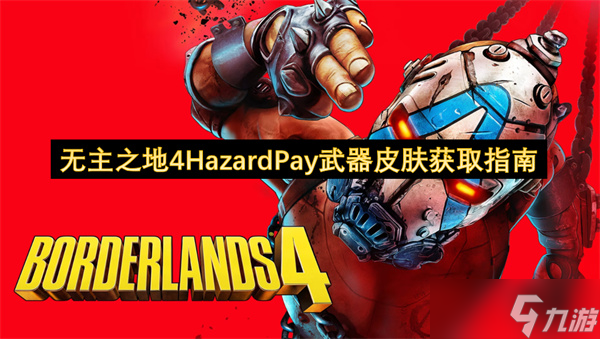 無(wú)主之地4HazardPay武器皮膚獲取指南