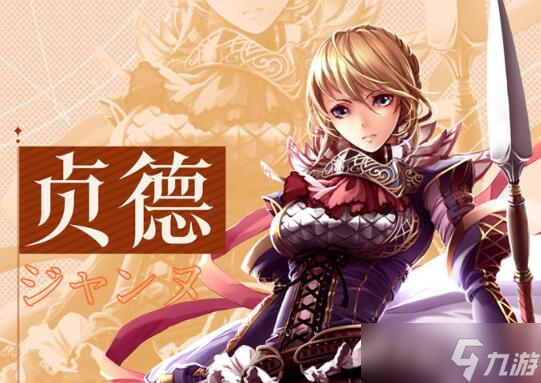蒼之騎士團2貞德陣容怎么搭配