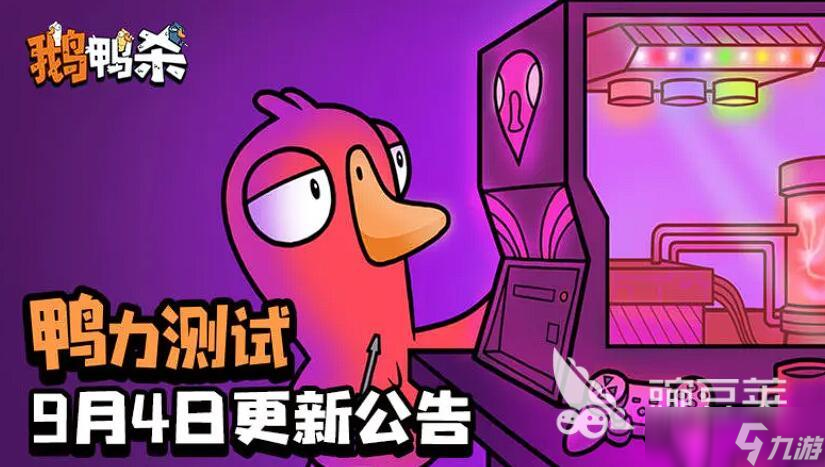 <a id='link_pop' class='keyword-tag' href='https://www.9game.cn/eyasha/'>鹅鸭杀手游</a>内测什么时候开启 鹅鸭杀手游开启时间介绍