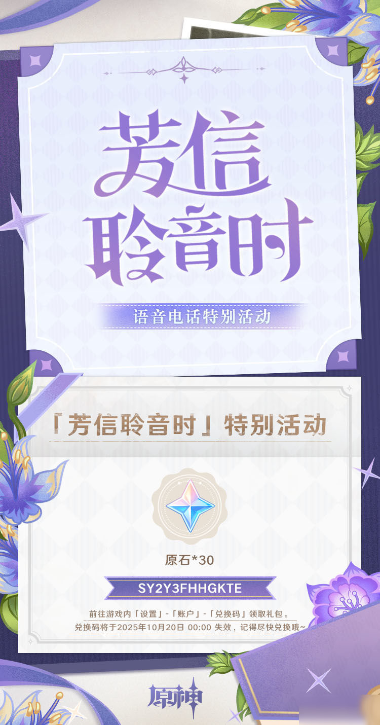 「芳信聆音时」语音电话特别活动现已上线