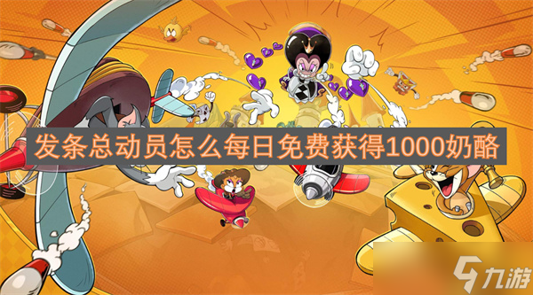 发条总动员怎么每日免费获取1000奶酪