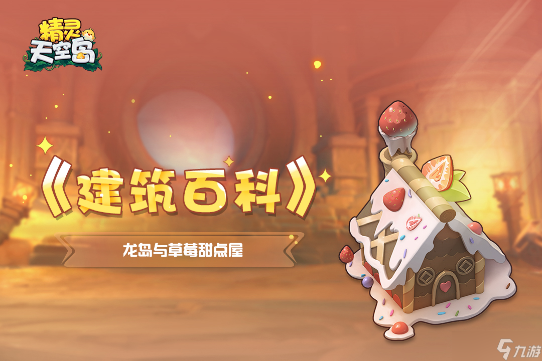 精灵天空岛《建筑百科》第3期｜龙岛与草莓甜点屋