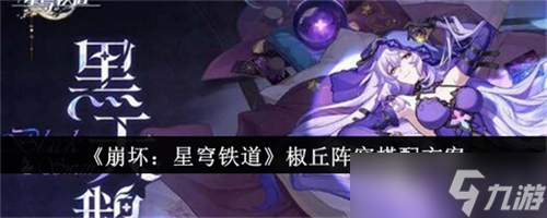 崩坏星穹铁道椒丘阵容怎么配队 崩坏星穹铁道椒丘阵容配队攻略