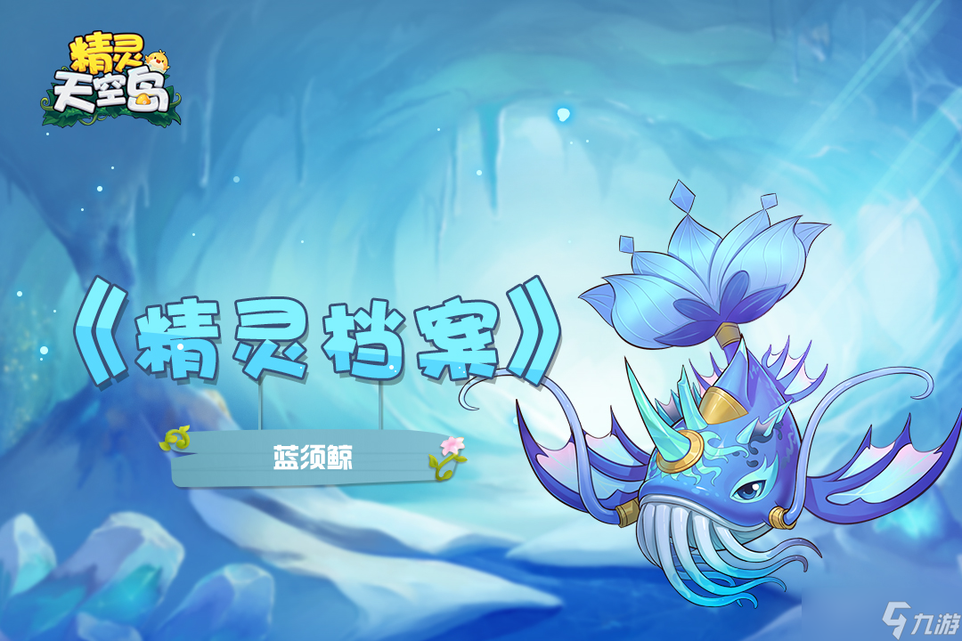 精灵天空岛【精灵档案】第4期｜蓝须鲸——穿梭在云海与深沉海渊的蓝色巨兽
