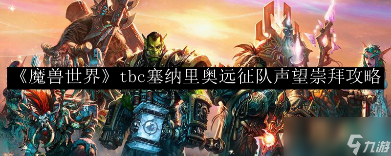 《魔兽世界》tbc塞纳里奥远征队声望崇拜攻略