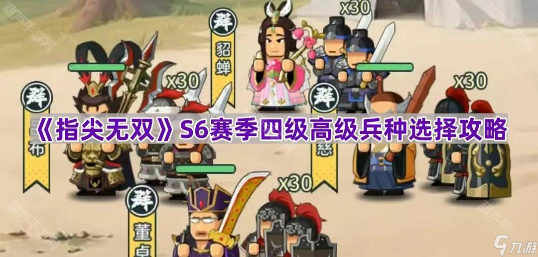 《指尖无双》S6赛季四级高级兵种选择攻略