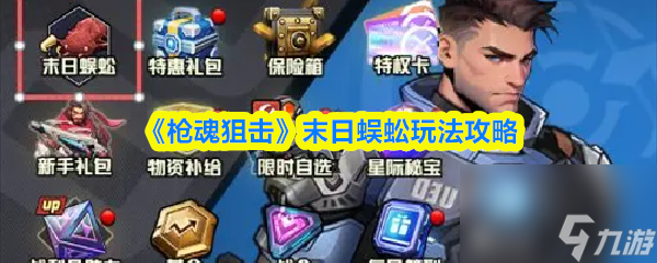 《枪魂狙击》末日蜈蚣玩法攻略