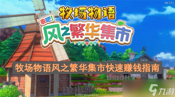 牧场物语风之繁华集市快速赚钱指南