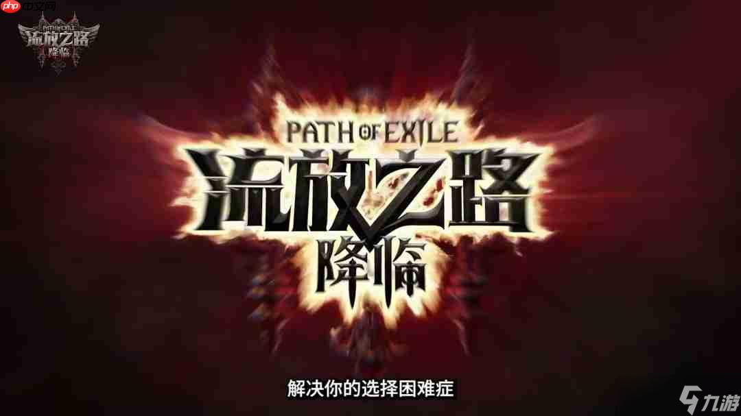 《流放之路：降临》举行速通大赛 第一名10万元