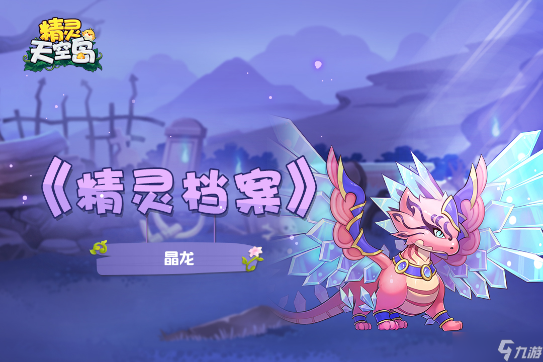精灵天空岛【精灵档案】第5期｜晶龙——龙族中大地之力的掌控者