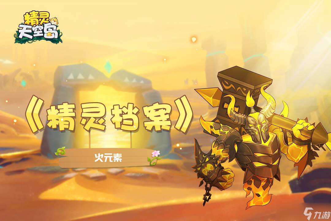 精灵天空岛【精灵档案】第6期｜怒焰火灵——燃烧吧！为了拯救朋友而战